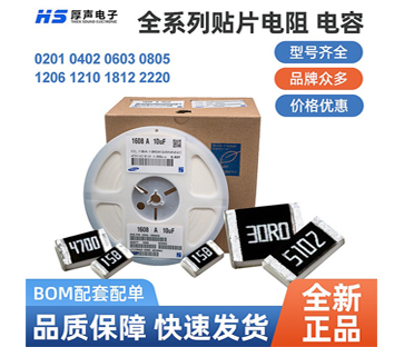 【全系列】原裝厚聲貼片電阻0402，0805等一站式BOM配單熱銷(xiāo)供應(yīng)